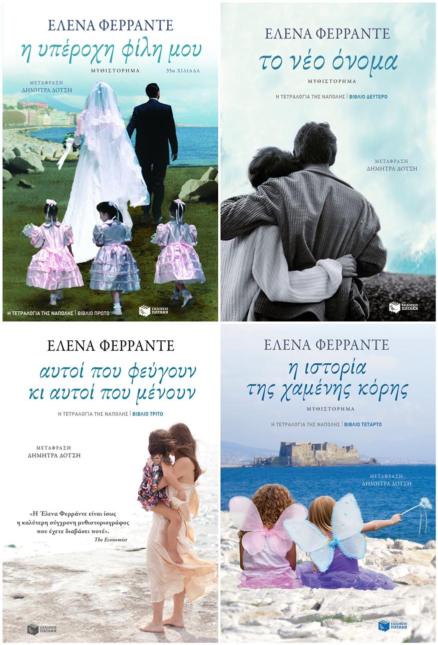 Η Τετραλογία της Νάπολης κυκλοφορεί στην Ελλάδα από τις εκδόσεις Πατάκη