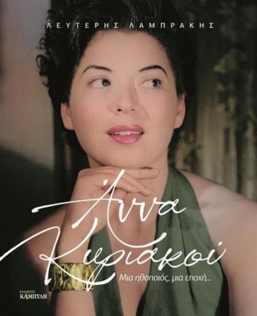 Το βιβλιο «Άννα Κυριακού, Μια ηθοποιός, μια εποχή» που κυκλοφόρησε πριν από λίγο καιρό