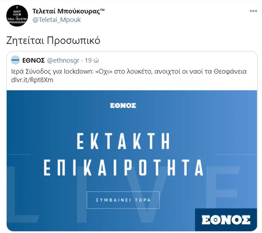 Μπούκουρας με ethnos.gr στο Twitter