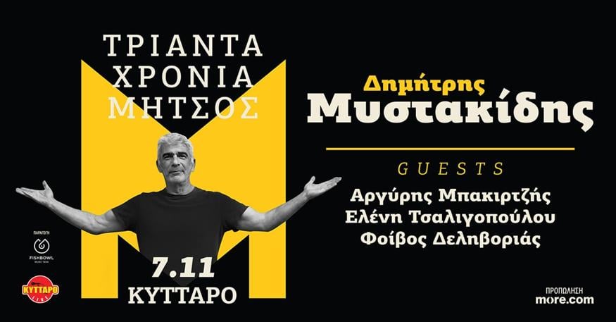 Δημήτρης Μυστακίδης Δημήτρης Μυστακίδης
