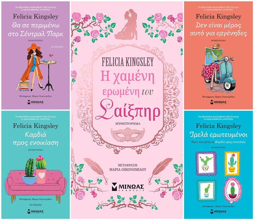Τα βιβλία της Felicia Kingsley στα ελληνικά Τα βιβλία της Felicia Kingsley στα ελληνικά