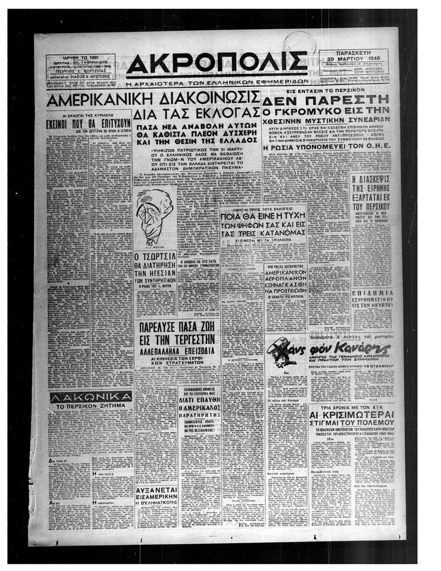 Η εφημερίδα ΑΚΡΟΠΟΛΙΣ την Παρασκευή 29 Μαρτίου 1946 Η εφημερίδα ΑΚΡΟΠΟΛΙΣ την Παρασκευή 29 Μαρτίου 1946