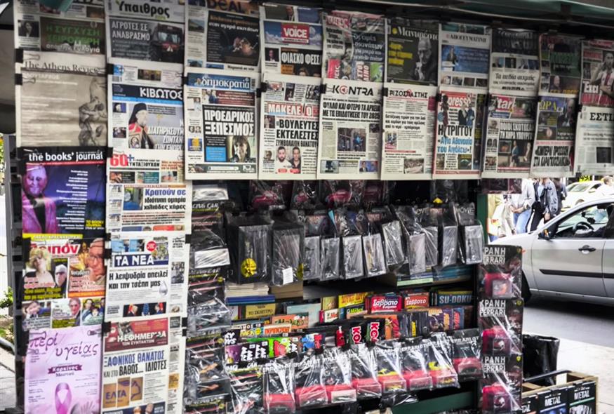 Πρωτοσέλιδα εφημερίδων (Eurokinissi)