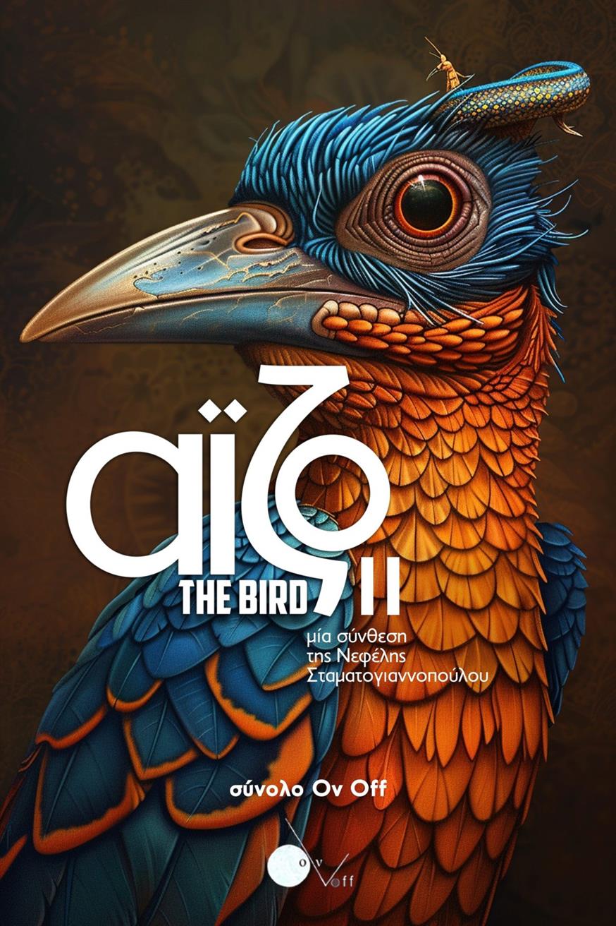«άϊζο, the bird II» της Νεφέλης Σταματογιαννοπούλου
