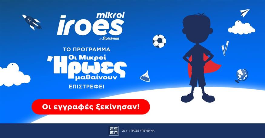 Stoiximan Μικροί Ήρωες Μαθαίνουν Stoiximan Μικροί Ήρωες Μαθαίνουν