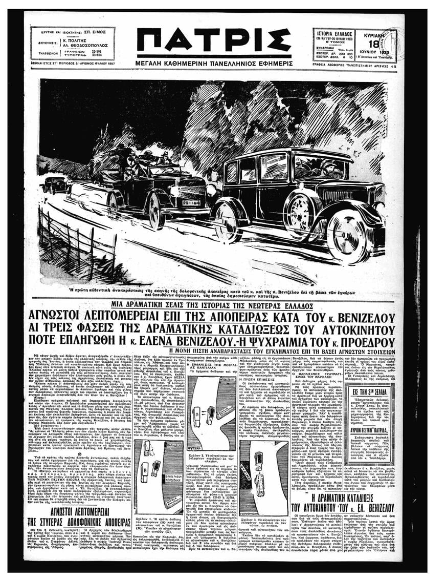 Σκίτσα και γραφήματα από τη στιγμή της επίθεσης στην εφημερίδα «Πατρίς» στις 18 Ιουνίου 1933, 12 ημέρες μετά την απόπειρα δολοφονίας του Ελευθερίου Βενιζέλου στην Κηφισίας