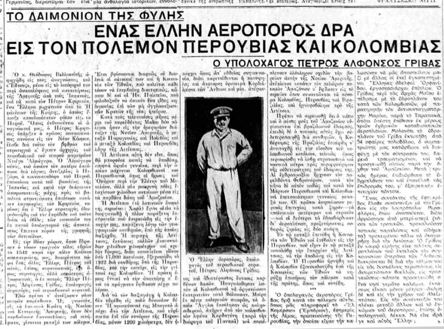 Δημοσίευμα του «Εθνους» στις 15 Ιουνίου 1933 (πριν 90 χρόνια) που αποκαλύπτει τη δράση του υπολοχαγού Πέτρου Αλφόνσο Γρίβα