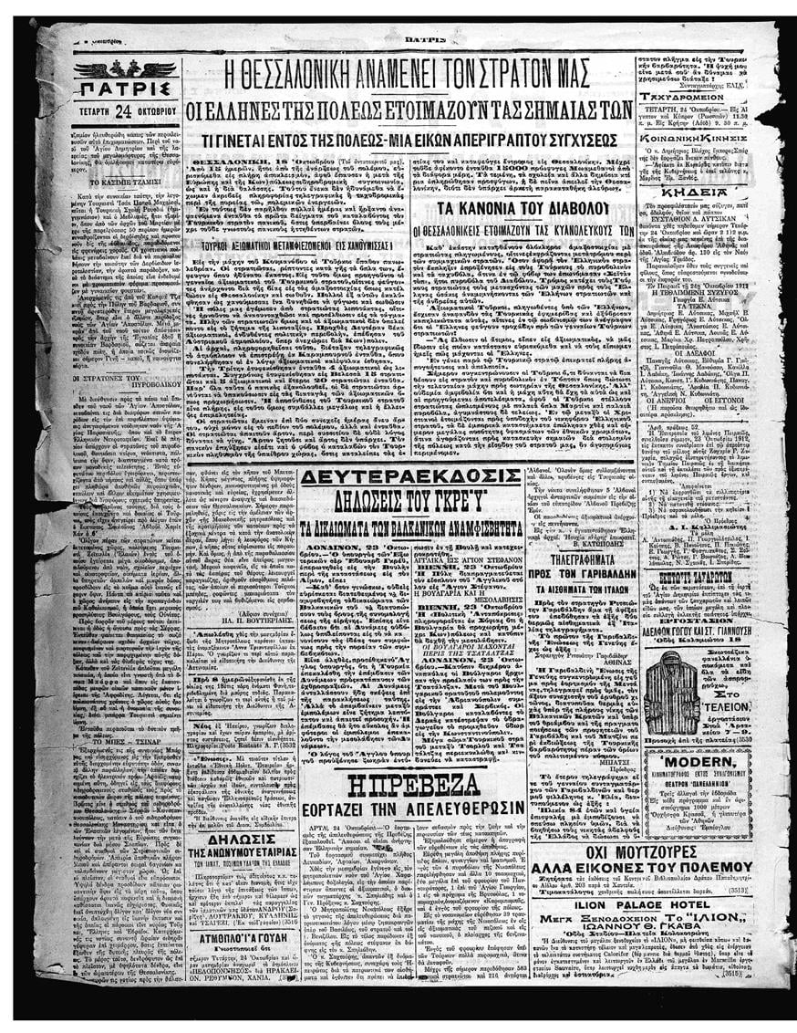 Εφημερίδα Πατρίς 24 Οκτωβρίου 1912 - Οι θεσσαλονικείς ετοιμάζουν τις σημαίες τους