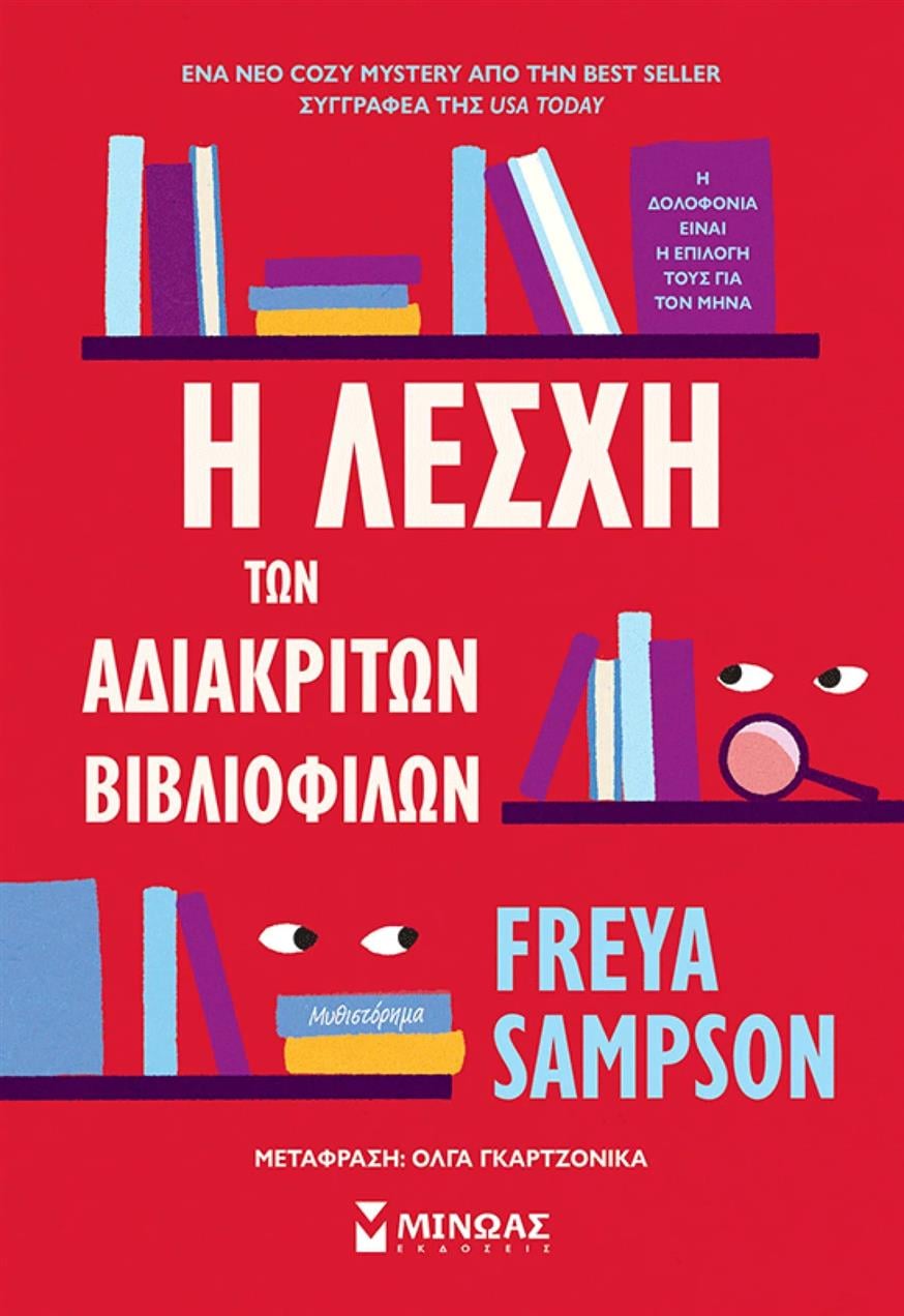 «Λέσχη των αδιάκριτων βιβλιόφιλων» της Freya Sampson «Λέσχη των αδιάκριτων βιβλιόφιλων» της Freya Sampson από τις εκδόσεις Μίνωας