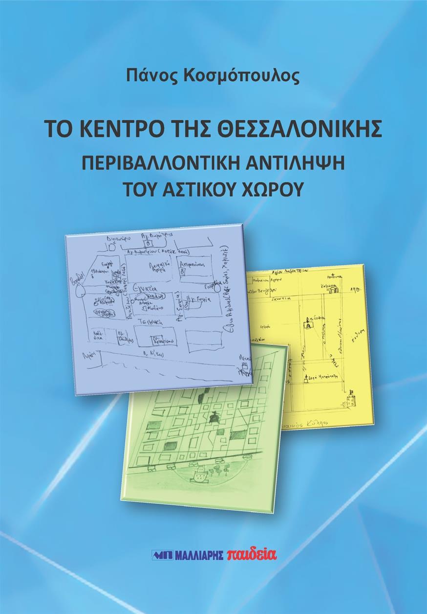 Το Κέντρο της Θεσσαλονίκης