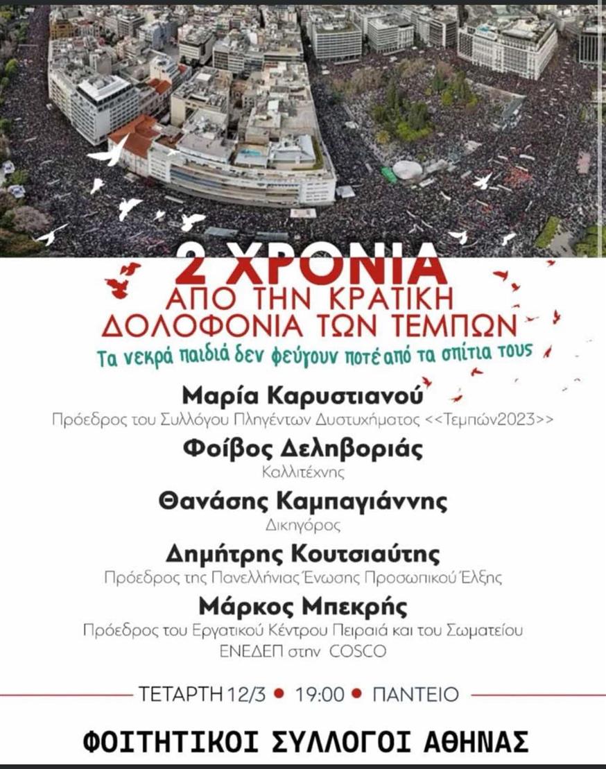 Εκδήλωση στην Πάντειο για τα Τέμπη