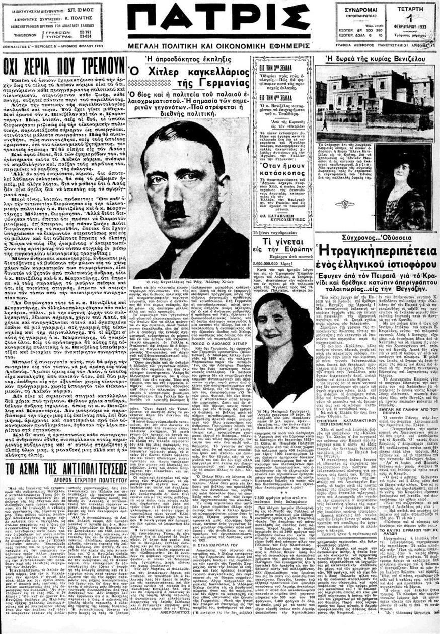 Η εφημερίδα «Πατρίς» παρά τις συγκλονιστικές εξελίξεις με την άνοδο του Χίτλερ στη Γερμανία έχει την περιπέτεια της «Καλλιόπης» στην πρώτη σελίδα
