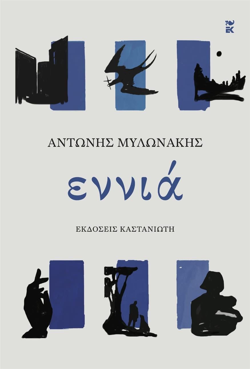 Aντώνης Μυλωνάκης Ο Αντώνης Μυλωνάκης μέσα από τις ιστορίες του βιβλίου «Εννιά» θέλει να δείξει αυτά που έχουν πραγματικά αξία στη ζωή