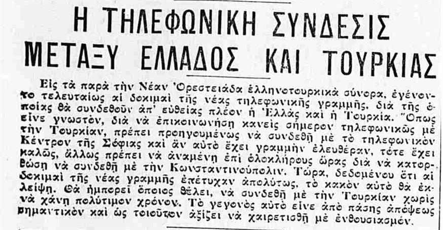 Δημοσίευμα της εφημερίδας ΕΛΛΗΝΙΚΟΝ ΜΕΛΛΟΝ τον Αύγουστο του 1933