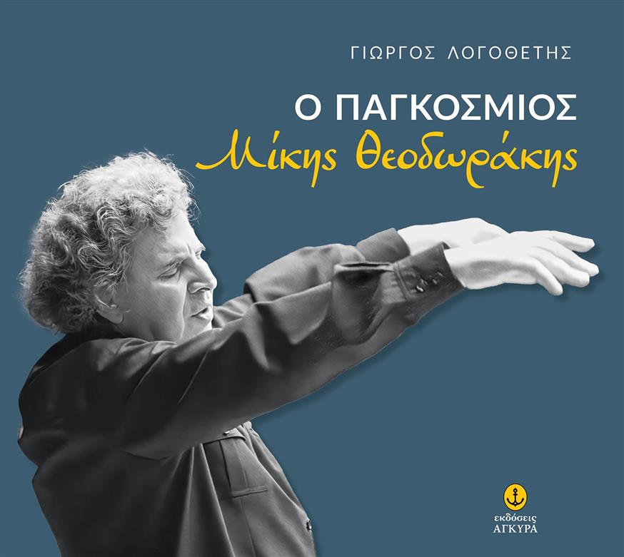«Ο Παγκόσμιος Μίκης Θεοδωράκης» του Γιώργου Λογοθέτη