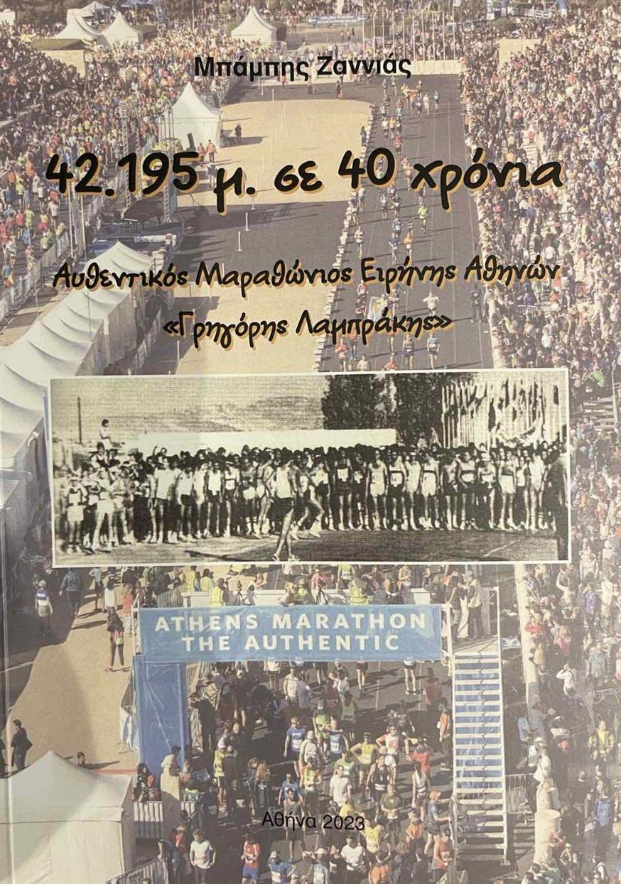 Το δεύτερο βιβλίο του Μπάμπη Ζαννιά για την ιστορία των μαραθωνίων της Αθήνας με τίτλο «42,195 μέτρα σε 40 χρόνια» που παρουσιάστηκε στο Πνευματικό Κέντρο «Μελίνα»
