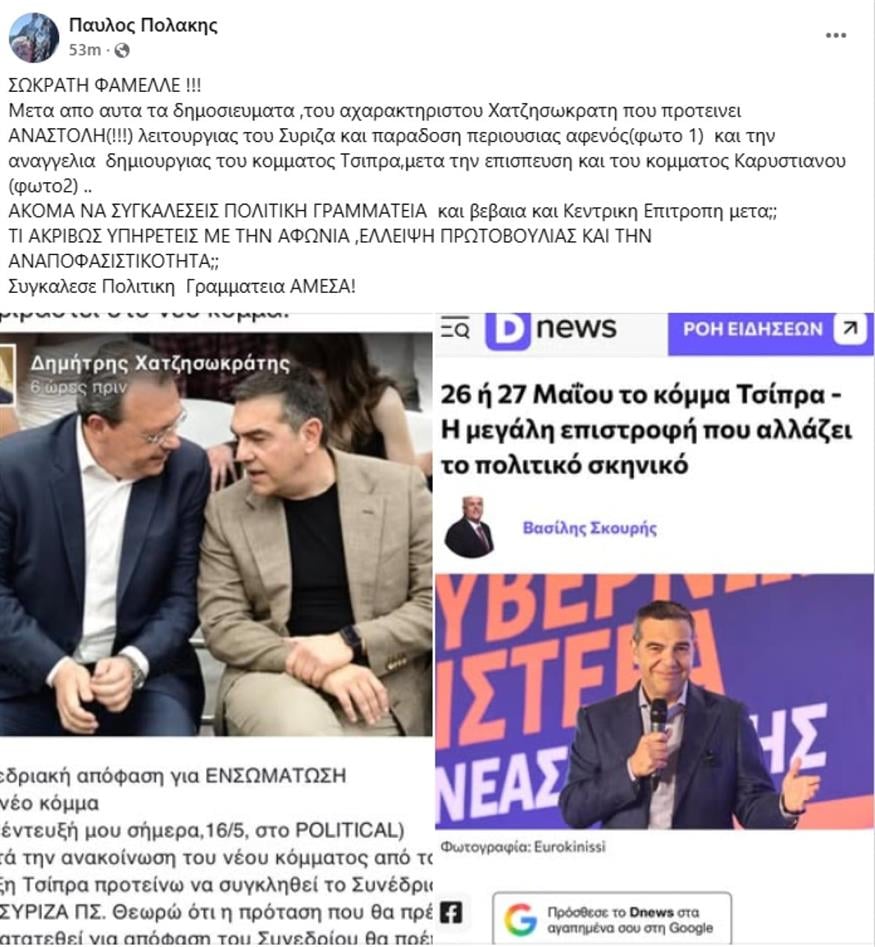 Παύλος Πολάκης - Δημοσίευση - Σωκράτης Φάμελλος