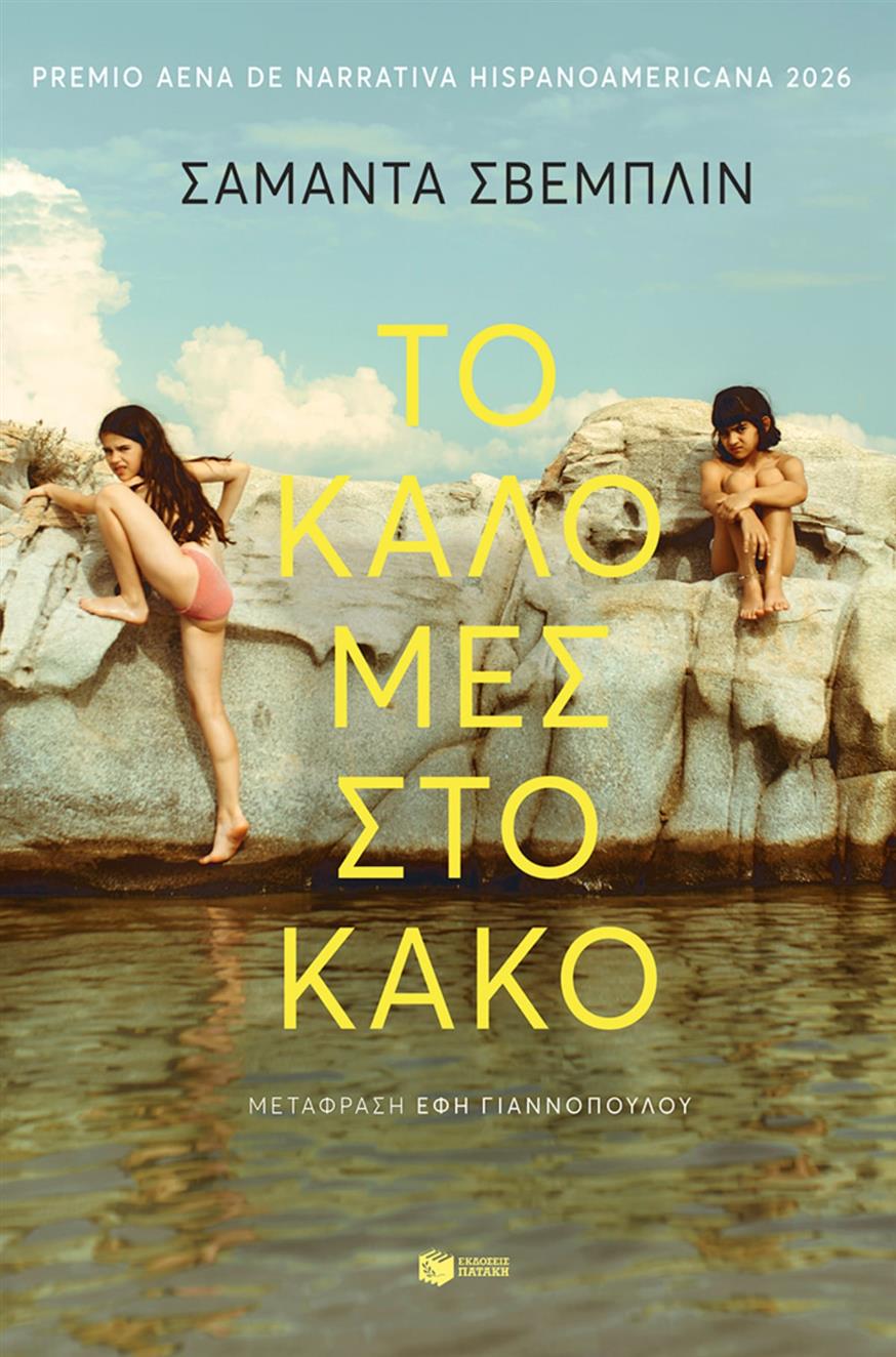 Σαμάντα Σβέμπλιν «Το καλό μες στο κακό» της Σαμάντα Σβέμπλιν