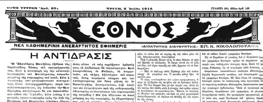Η πρώτη σελίδα του ΕΘΝΟΥΣ στις 5 Ιουλίου του 1916.