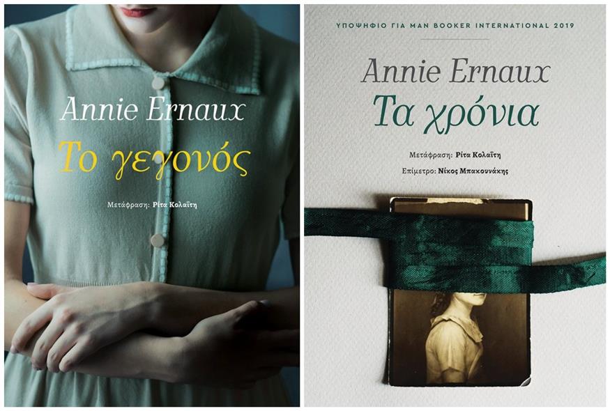Τα βιβλία της Ανί Ερνό κυκλοφορούν στην Ελλάδα από τις εκδόσεις Μεταίχμιο