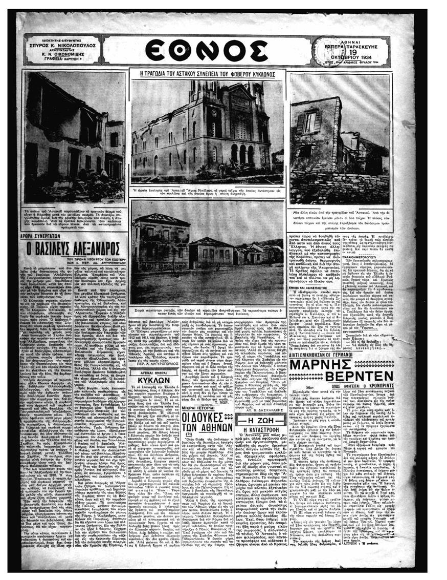 Συγκλονιστικό ρεπορτάζ από τον κατεστραμμένο Αστακό ύστερα από το πέρασμα του κυκλώνα στις 18 Οκτωβρίου 1934 /  ΕΘΝΟΣ 19 Οκτωβρίου 1934