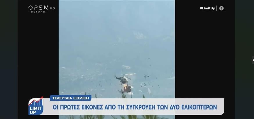 Σύγκρουση ελικοπτέρων Σύγκρουση ελικοπτέρων