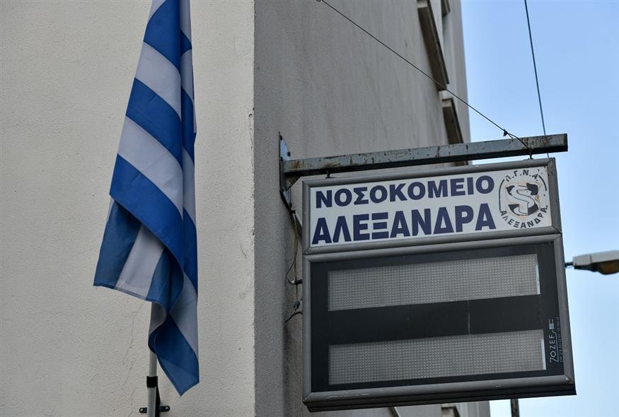 Νοσοκομείο Αλεξάνδρα (ΤΑΤΙΑΝΑ ΜΠΟΛΑΡΗ/ EUROKINISSI)
