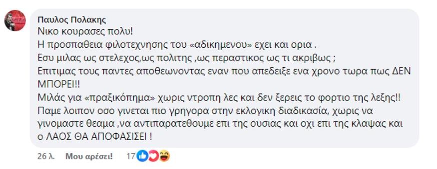 Ανάρτηση Πολάκη