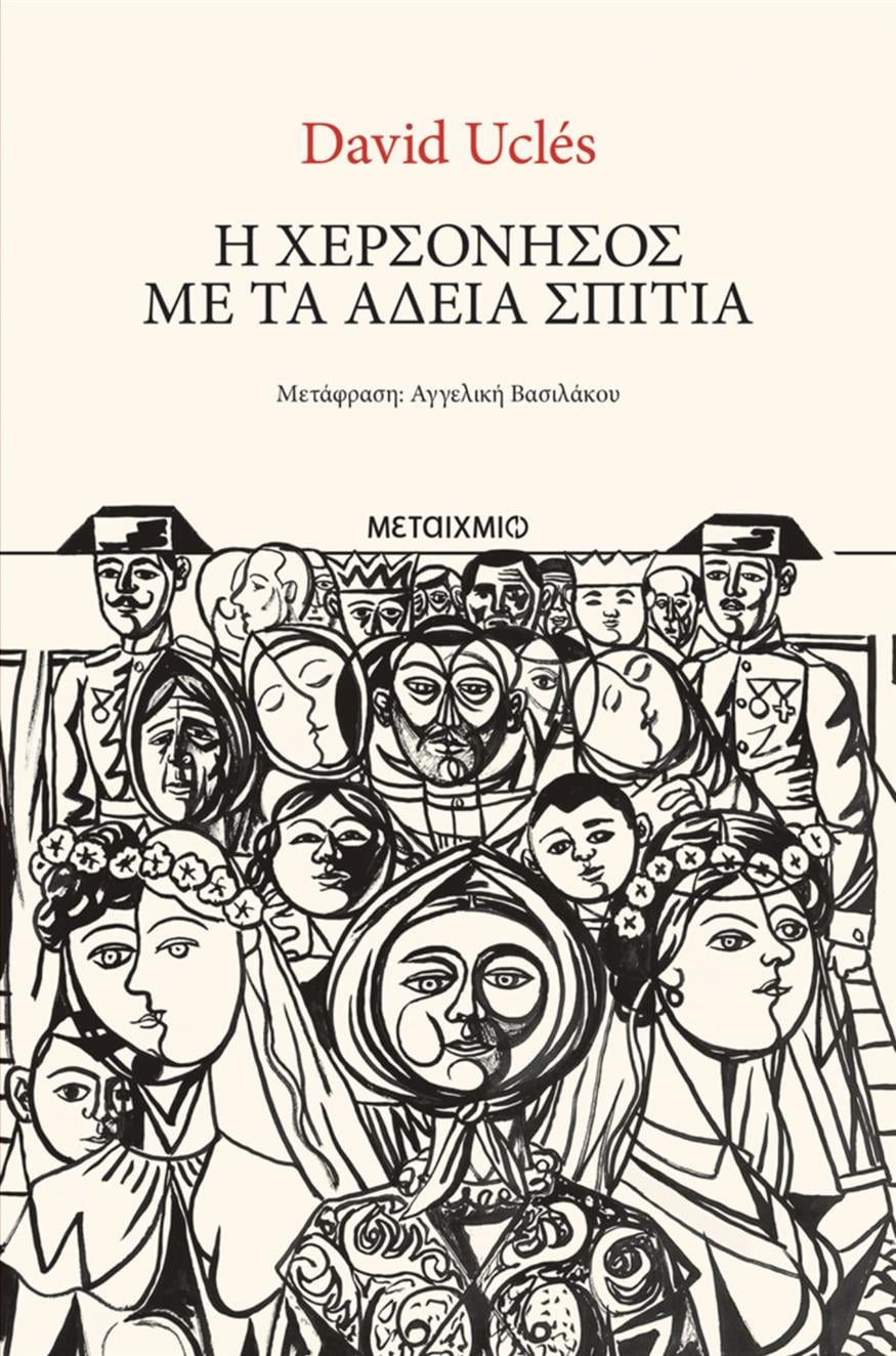 «Η χερσόνησος με τα άδεια σπίτια» του David Ucles από τις εκδόσεις Μεταίχμιο