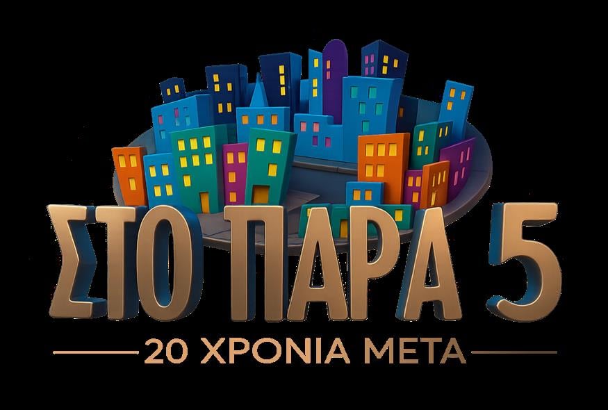 Στο Παρά Πέντε - 20 Χρόνια Μετά