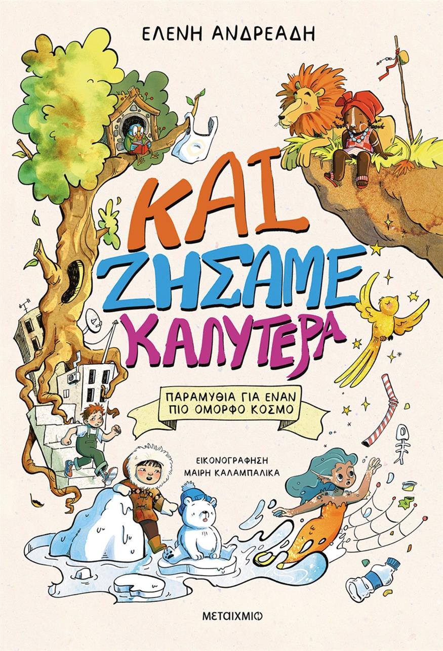 Ελένη Ανδρεάδη Μια φρέσκια συλλογή παραμυθιών, όπου οι παλιές, κλασικές ιστορίες ανατρέπονται και αναδημιουργούνται για τη σύγχρονη εποχή, αναδεικνύοντας τη δύναμη των παραμυθιών να κάνουν τον πλανήτη μας καλύτερο