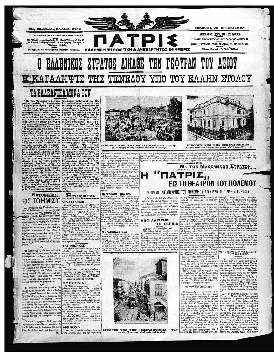 Εφημερίδα «Πατρίς» 25 Οκτωβρίου 1912 - Ο ελληνικός στρατός βρίσκεται στον ποταμό Αξιό και ετοιμάζεται να μπει στη Θεσσαλονίκη