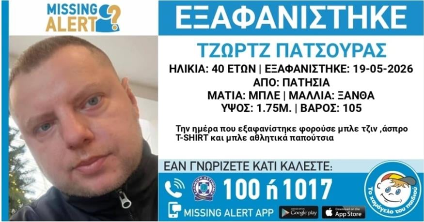 Ο 40χρονος που εξαφανίστηκε από τα Πατήσια Ο 40χρονος που εξαφανίστηκε από τα Πατήσια