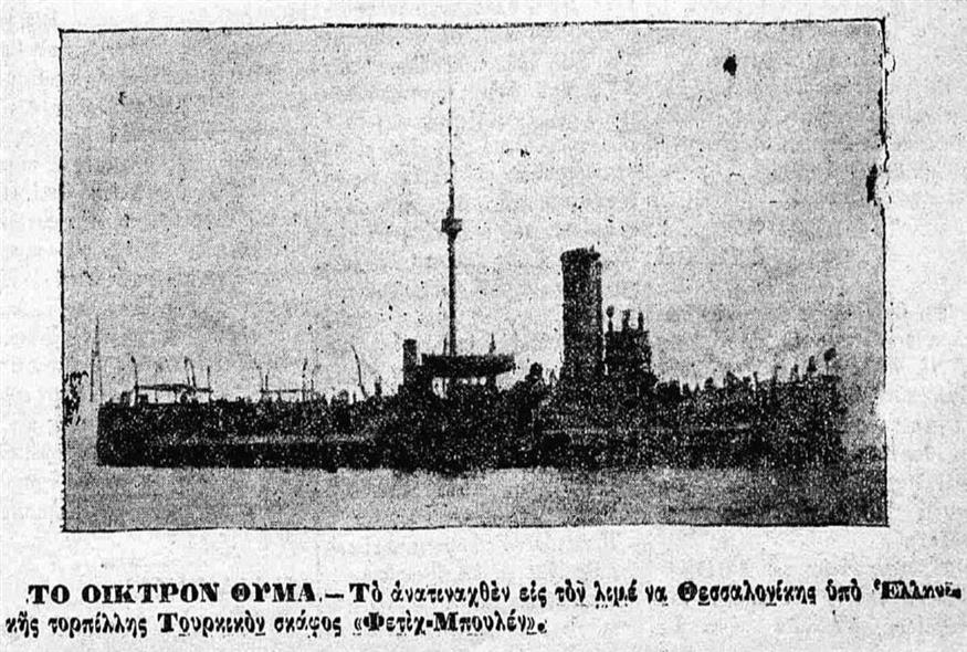 Το «Φετίχ Μπουλέντ» που βυθίστηκε στο λιμάνι της Θεσσαλονίκης από τις τορπίλες του Τορπιλοβόλου 11 του Ναύαρχου Βότση - Φωτογραφία εφημερίδα «Πατρίς»