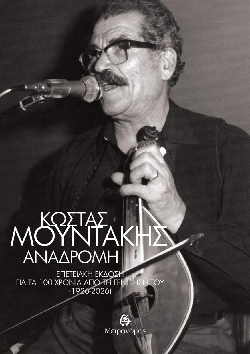 «Το χρονικό της πορείας του Κώστα Μουντάκη» από τις εκδόσεις Μετρονόμος