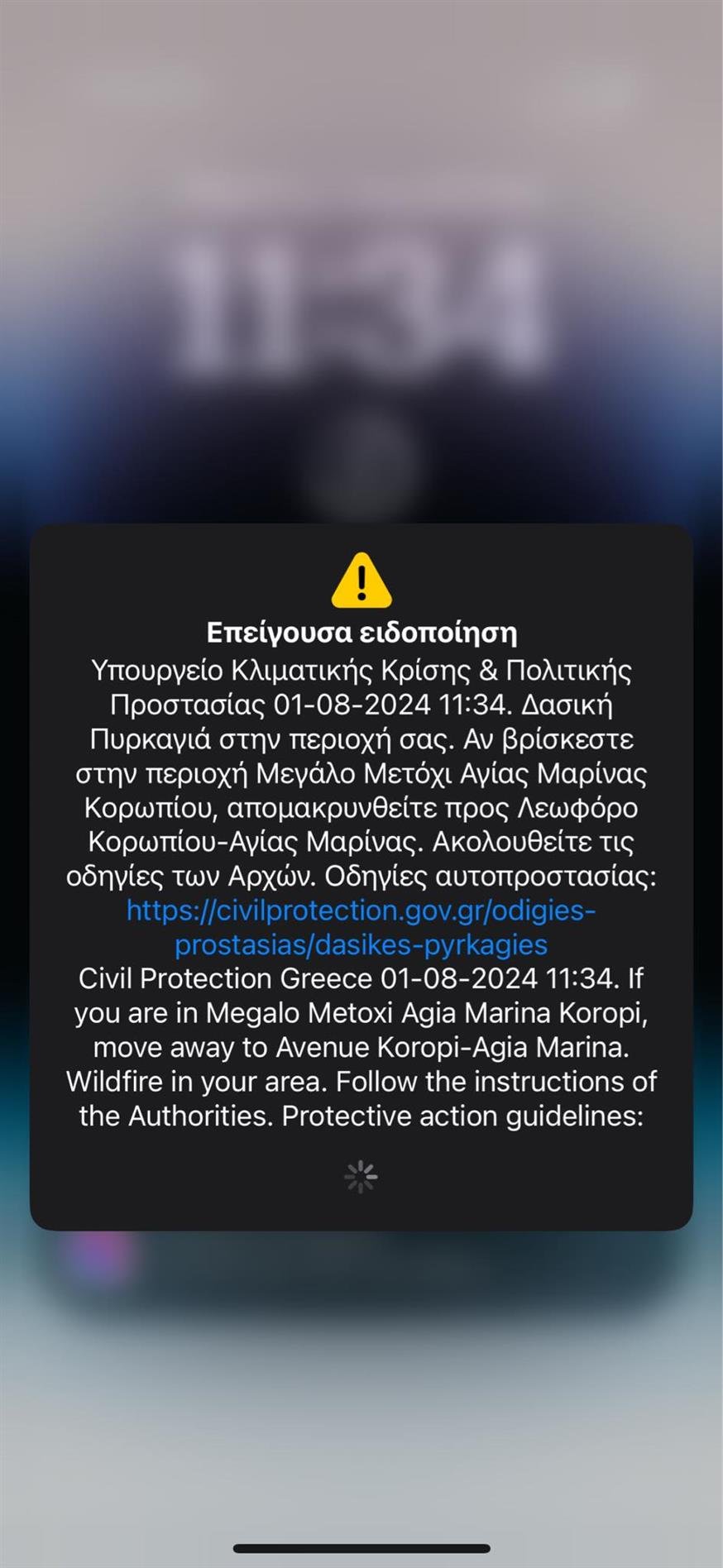 Δεύτερο μήνυμα από το 112