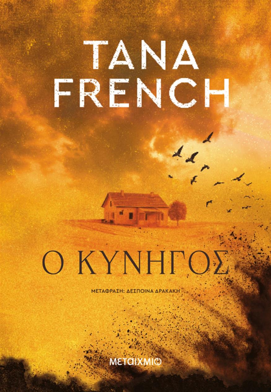«Ο Κυνηγός» της Tana French «Ο Κυνηγός» της Tana French, σε μετάφραση της Δέσποινας Δρακάκη από τις εκδόσεις Μεταίχμιο