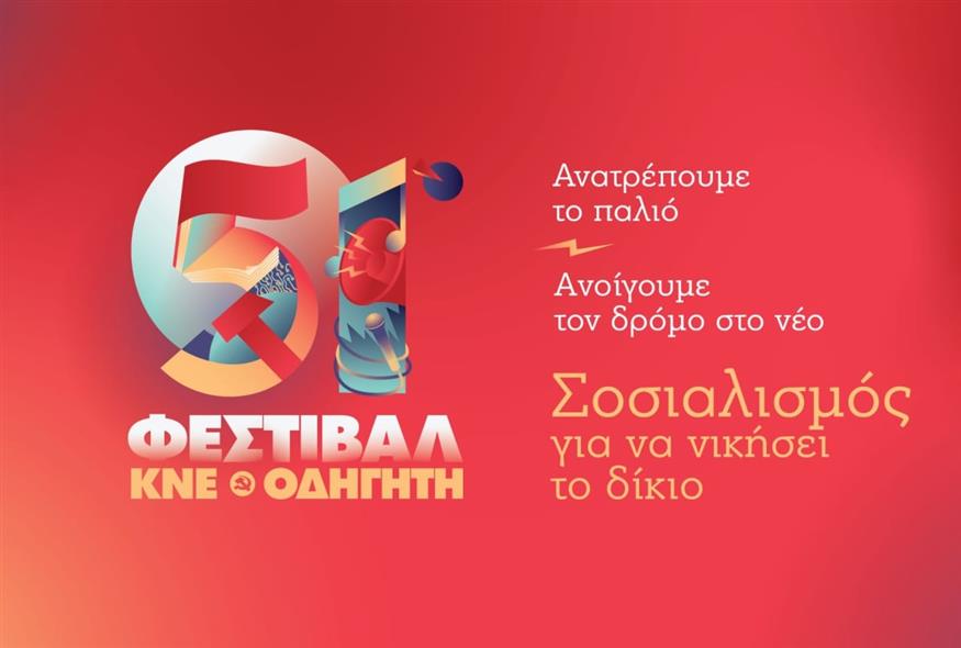 51ο Φεστιβάλ ΚΝΕ