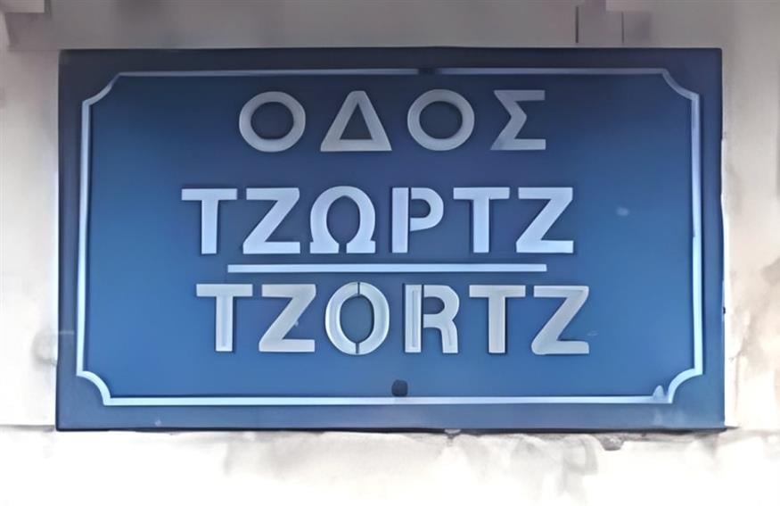 Και οδός!
