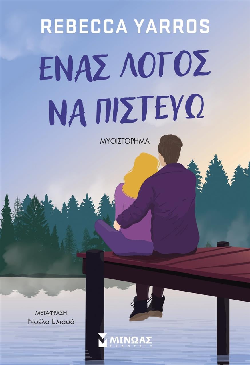 «Ενας λόγος να πιστεύω» από τις εκδόσεις Μίνωας