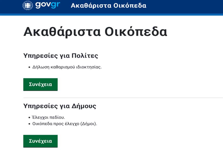 Άνοιξε στο gov.gr η ηλεκτρονική πλατφόρμα για να δηλώσουν οι πολίτες τους καθαρισμούς στις περιουσίες τους