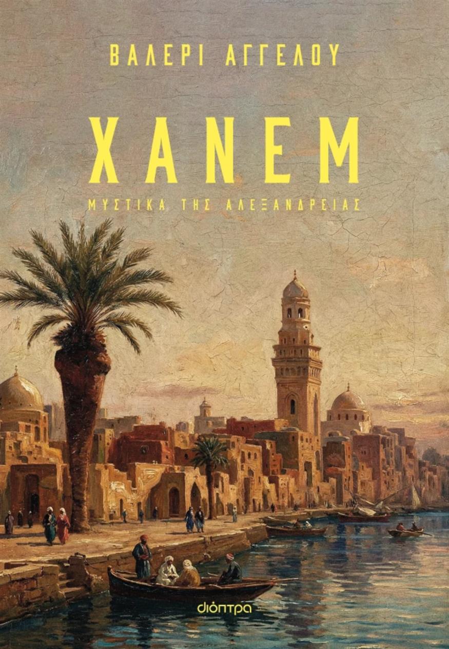 «Χάνεμ» της Βαλερί Αγγέλου από τις εκδόσεις Διόπτρα