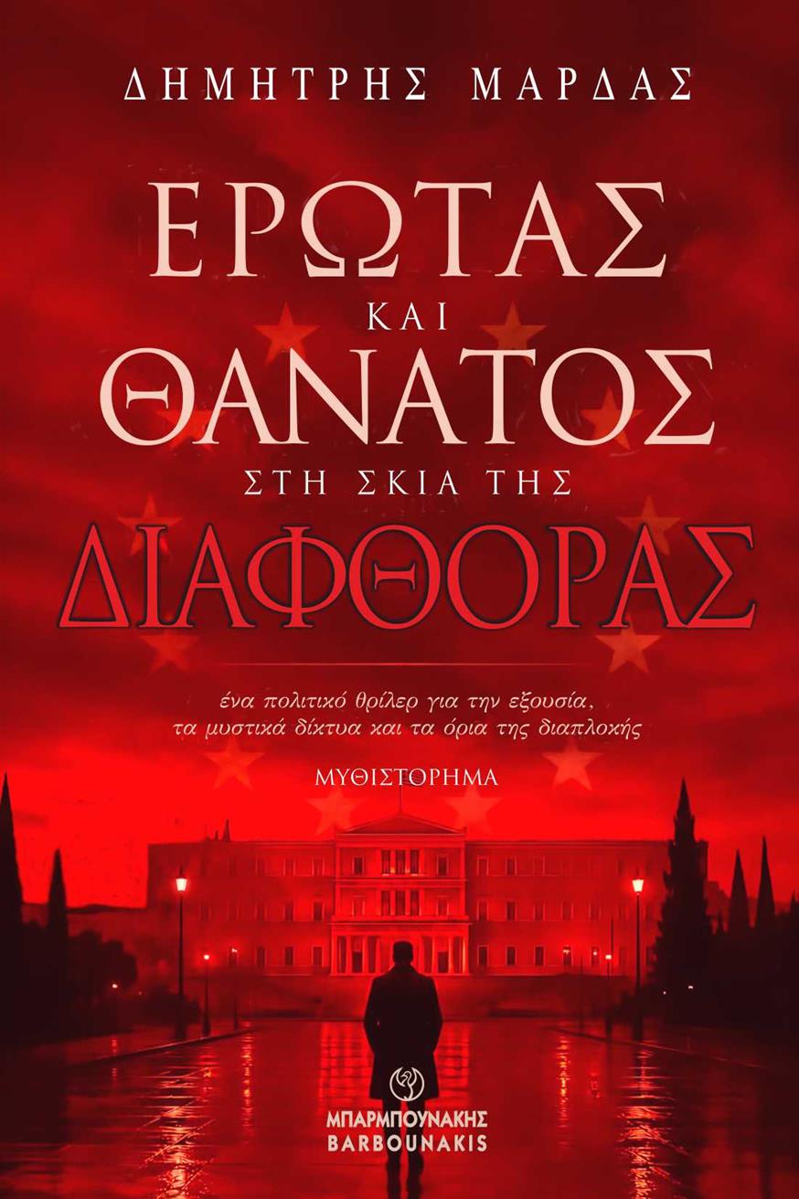 Έρωτας και Θάνατος Έρωτας και Θάνατος