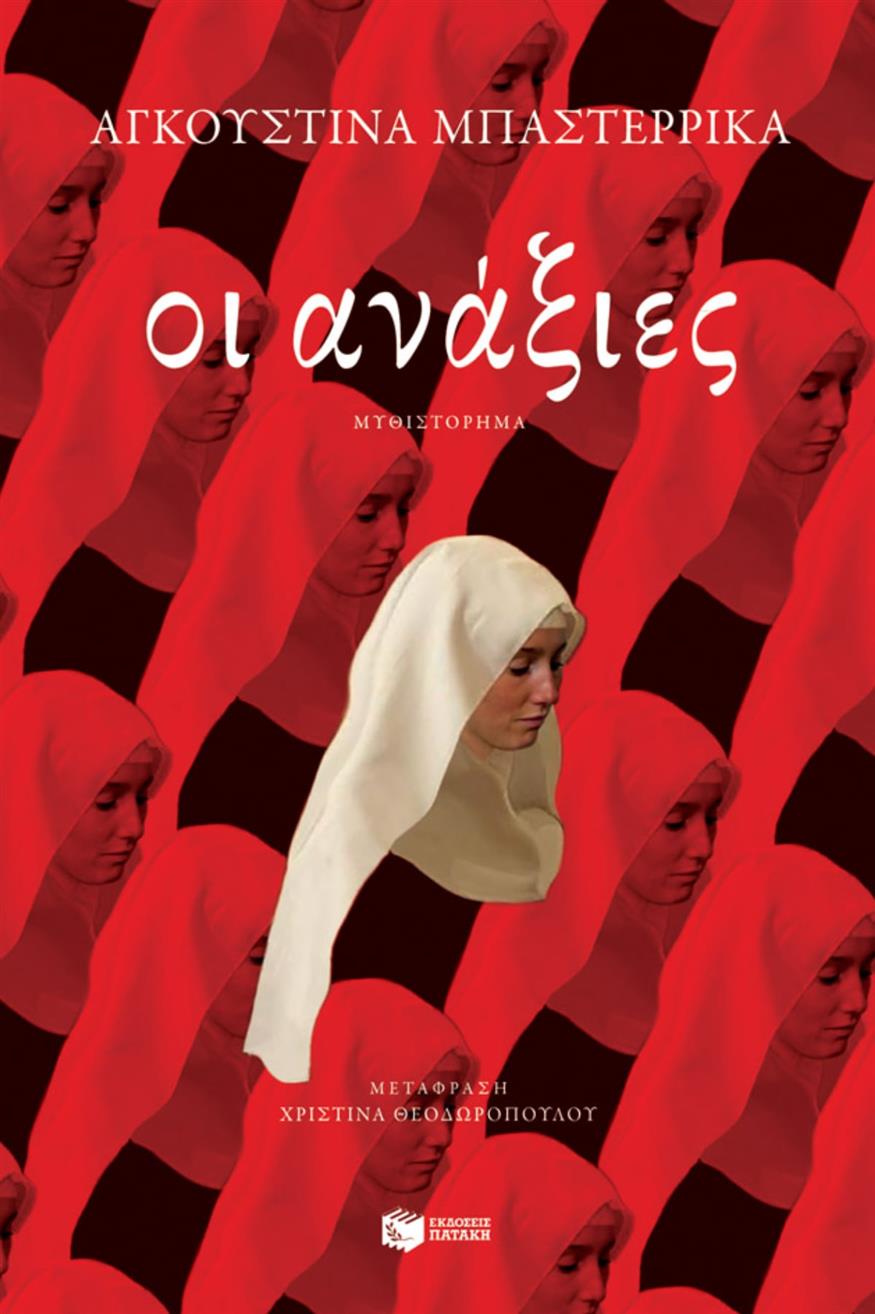 «Οι Ανάξιες» της Αγκουστίνα Μπαστερρίκα