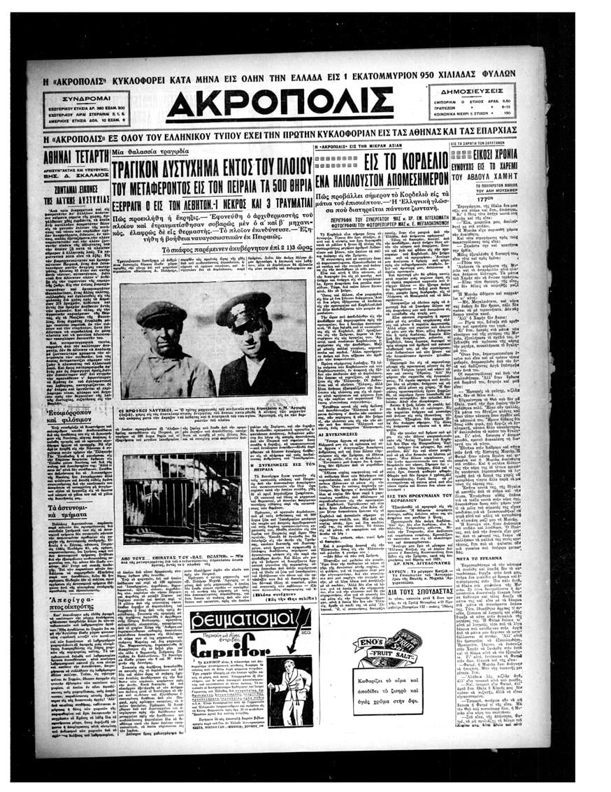 Το πρωτοσέλιδο της «Ακρόπολης» με το δυστύχημα στο φορτηγό ατμόπλοιο «Πολέμης».