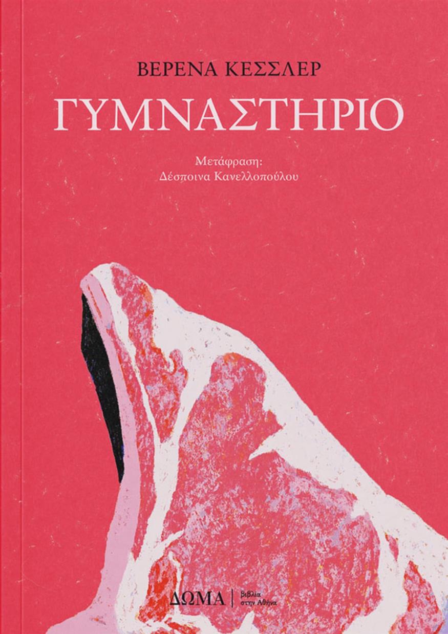 «Γυμναστήριο» της Βερένα Κέσσλερ «Γυμναστήριο» της Βερένα Κέσσλερ