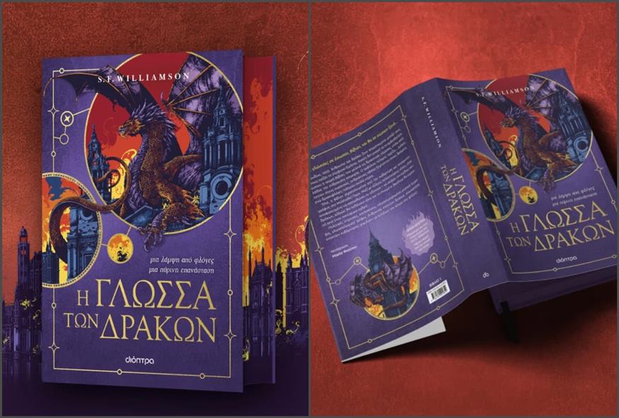 «Η γλώσσα των δράκων» της S.F. Williamson από τις εκδόσεις Διόπτρα