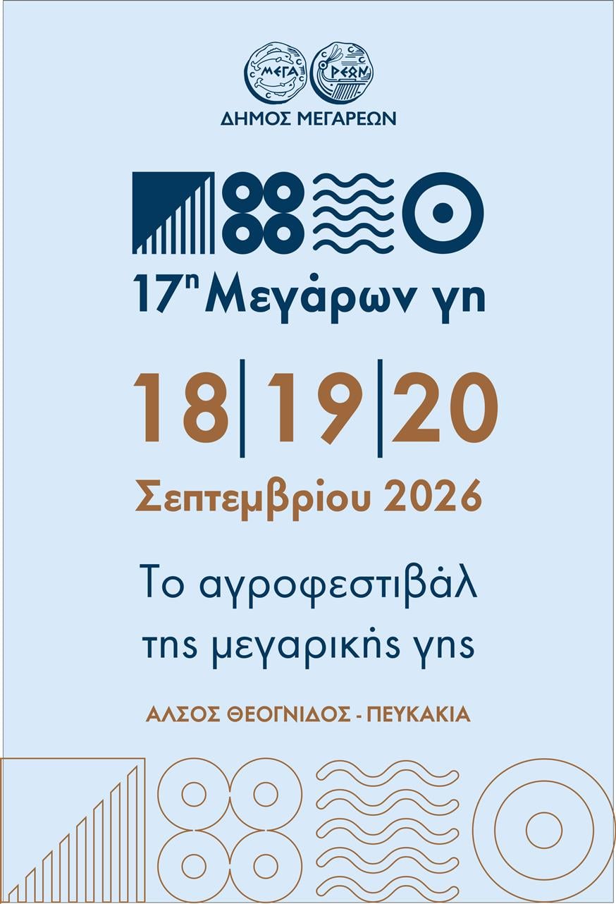Η αφίσα του φεστιβάλ Μεγάρων Γη Η αφίσα του φεστιβάλ Μεγάρων Γη