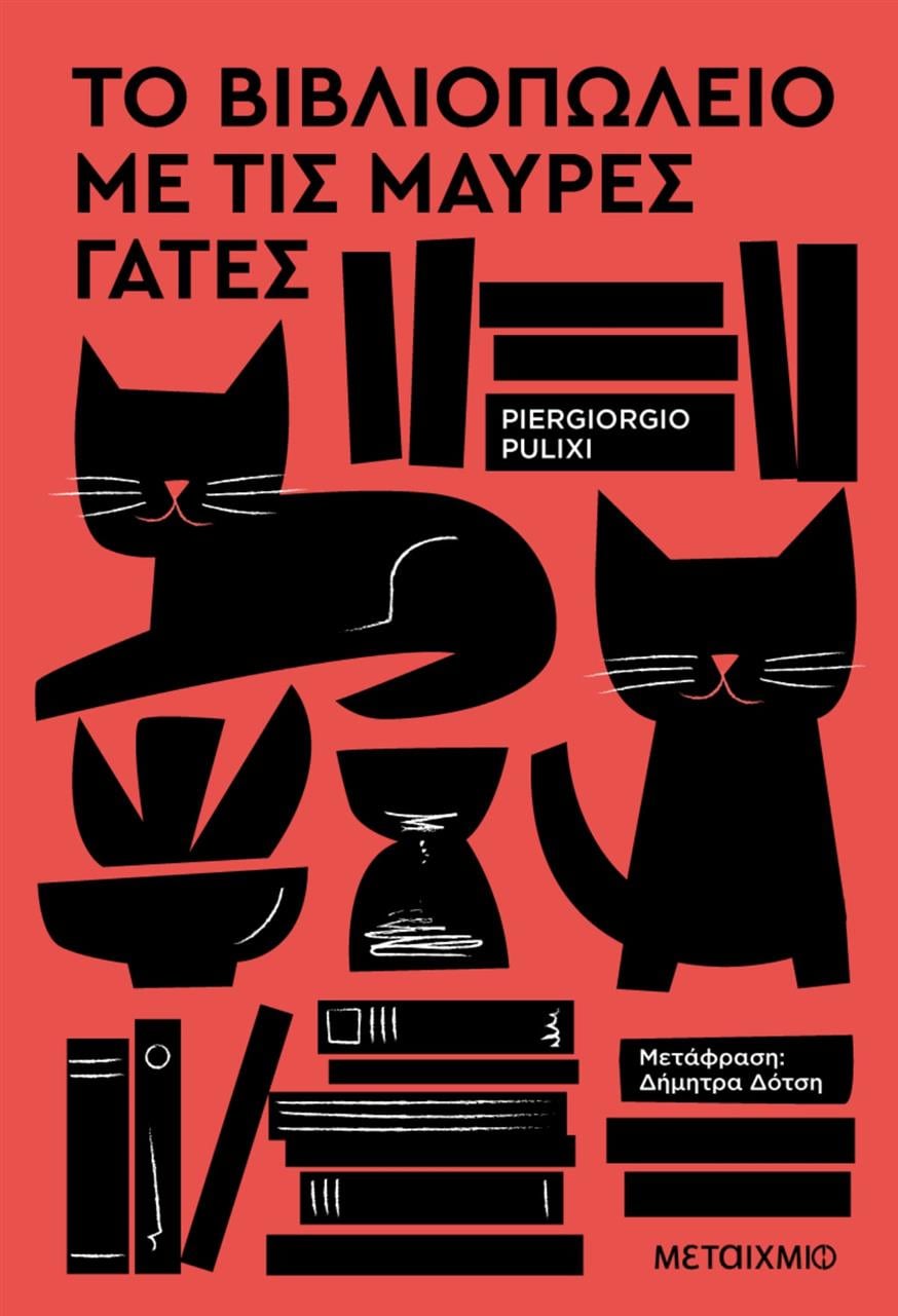 «Βιβλιοπωλείο με τις μαύρες γάτες» του Piergiorgio Pulixi «Βιβλιοπωλείο με τις μαύρες γάτες» του Piergiorgio Pulixi, σε μετάφραση της Δήμητρας Δότση από τις εκδόσεις Μεταίχμιο
