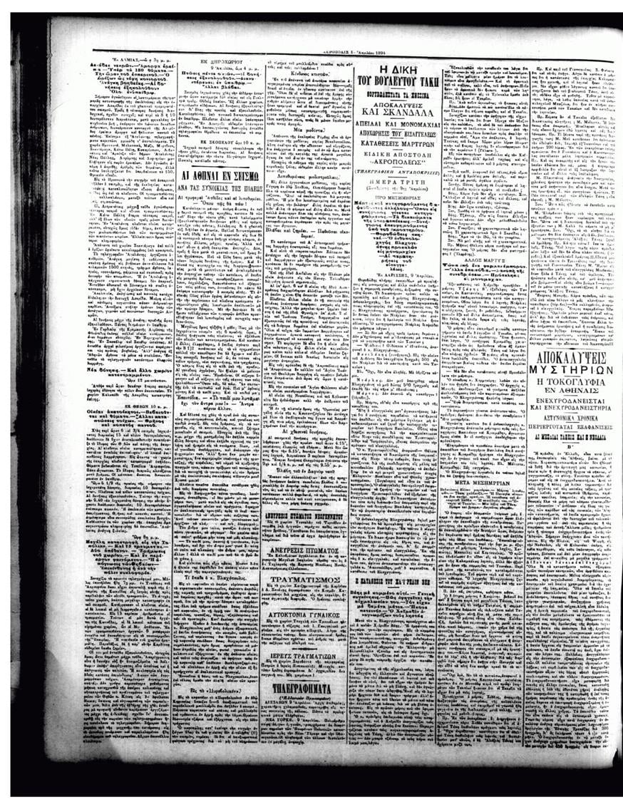 Η εφημερίδα «Ακρόπολις» τη Μεγάλη Δευτέρα 11 Απριλίου 1894